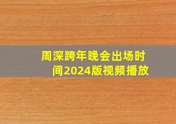 周深跨年晚会出场时间2024版视频播放