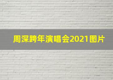 周深跨年演唱会2021图片