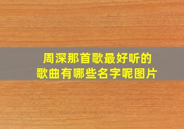 周深那首歌最好听的歌曲有哪些名字呢图片