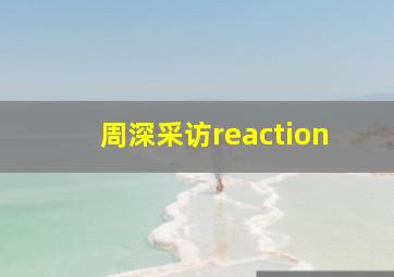 周深采访reaction