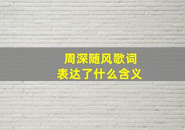 周深随风歌词表达了什么含义