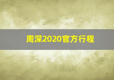 周深2020官方行程