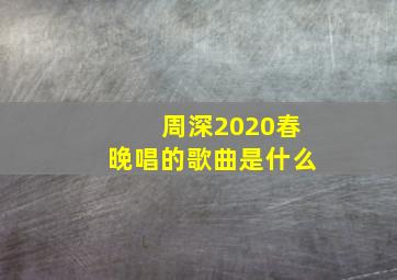 周深2020春晚唱的歌曲是什么