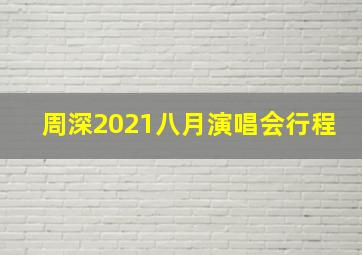 周深2021八月演唱会行程