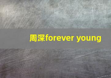 周深forever young