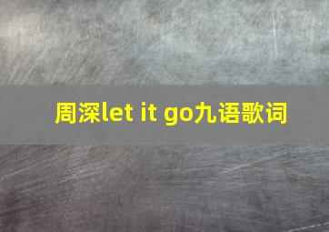 周深let it go九语歌词