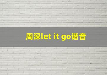 周深let it go谐音