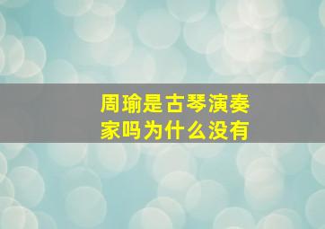 周瑜是古琴演奏家吗为什么没有