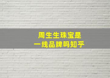 周生生珠宝是一线品牌吗知乎