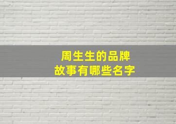 周生生的品牌故事有哪些名字