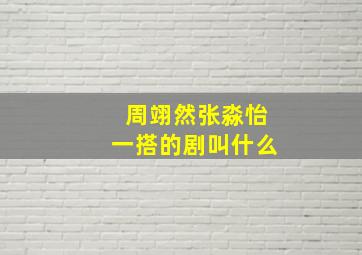 周翊然张淼怡一搭的剧叫什么