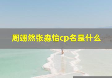 周翊然张淼怡cp名是什么