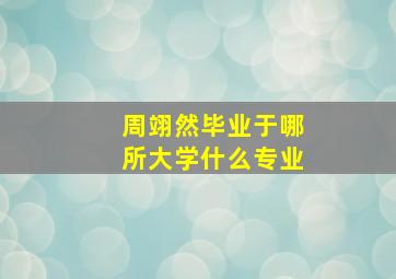 周翊然毕业于哪所大学什么专业