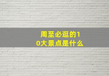 周至必逛的10大景点是什么