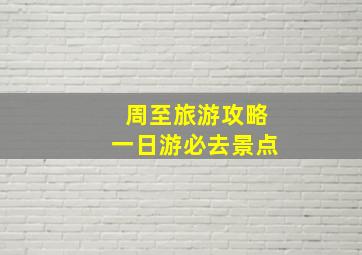 周至旅游攻略一日游必去景点