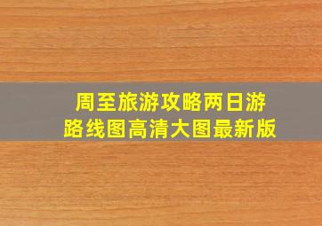 周至旅游攻略两日游路线图高清大图最新版