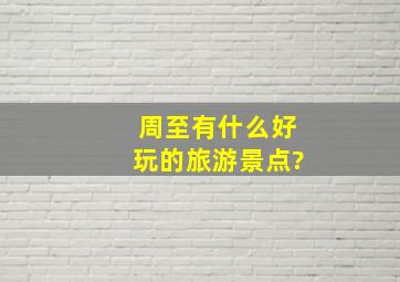 周至有什么好玩的旅游景点?