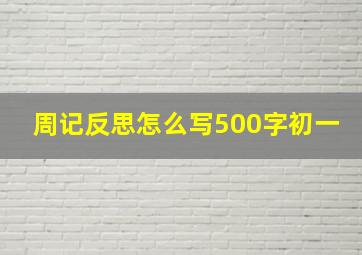 周记反思怎么写500字初一