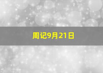 周记9月21日