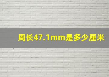 周长47.1mm是多少厘米