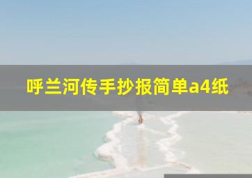 呼兰河传手抄报简单a4纸