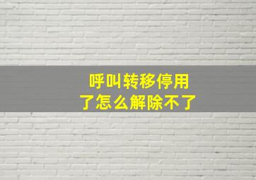 呼叫转移停用了怎么解除不了