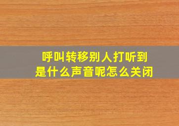 呼叫转移别人打听到是什么声音呢怎么关闭