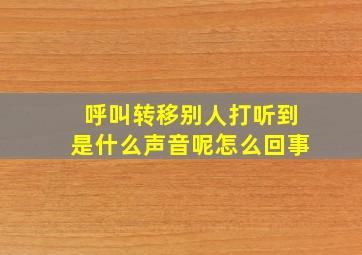 呼叫转移别人打听到是什么声音呢怎么回事