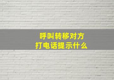 呼叫转移对方打电话提示什么