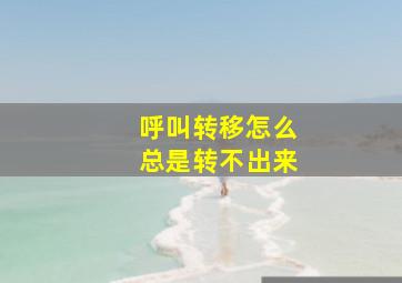 呼叫转移怎么总是转不出来