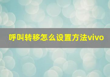 呼叫转移怎么设置方法vivo