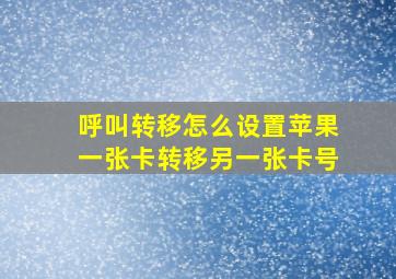 呼叫转移怎么设置苹果一张卡转移另一张卡号