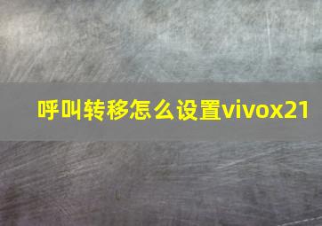 呼叫转移怎么设置vivox21