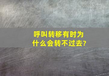 呼叫转移有时为什么会转不过去?