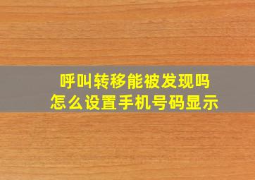 呼叫转移能被发现吗怎么设置手机号码显示