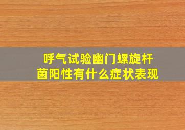 呼气试验幽门螺旋杆菌阳性有什么症状表现