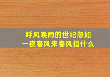 呼风唤雨的世纪忽如一夜春风来春风指什么