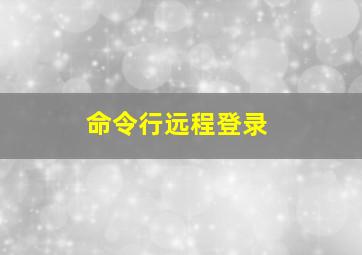 命令行远程登录