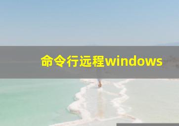 命令行远程windows