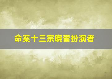 命案十三宗晓蕾扮演者