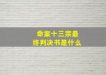 命案十三宗最终判决书是什么