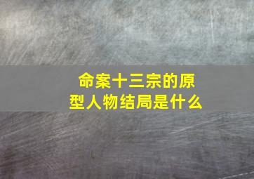 命案十三宗的原型人物结局是什么