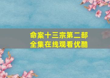 命案十三宗第二部全集在线观看优酷