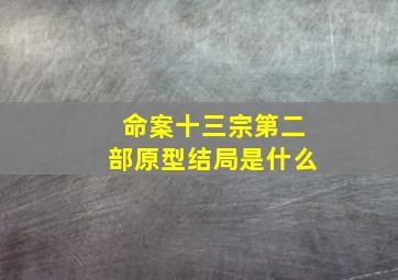 命案十三宗第二部原型结局是什么