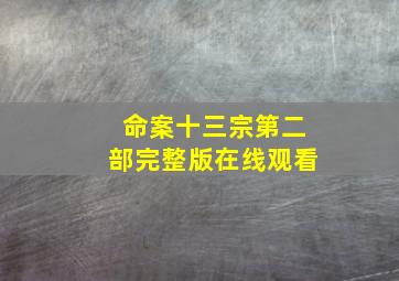 命案十三宗第二部完整版在线观看