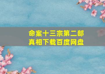 命案十三宗第二部真相下载百度网盘