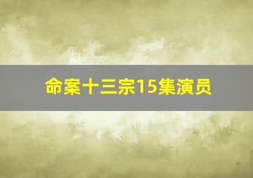 命案十三宗15集演员