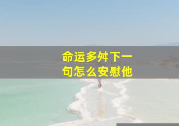 命运多舛下一句怎么安慰他