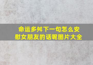 命运多舛下一句怎么安慰女朋友的话呢图片大全