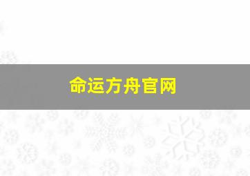 命运方舟官网